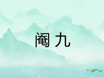 阉九