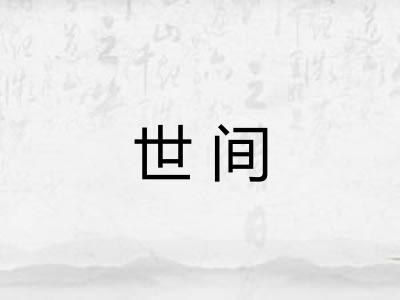 世间 世间