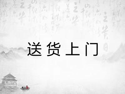送货上门