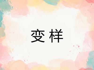变样