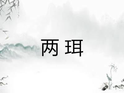 两珥