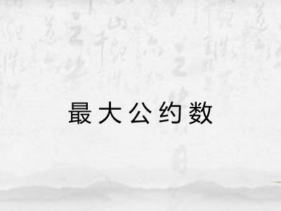 最大公约数