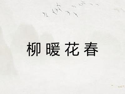 柳暖花春
