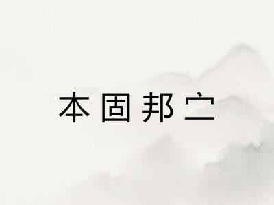 本固邦㝉
