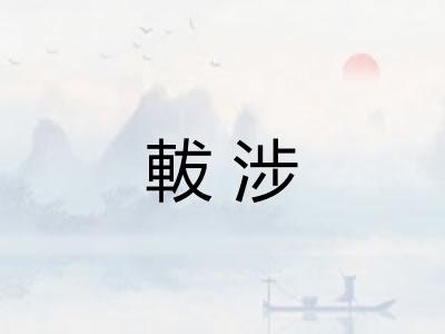 軷涉