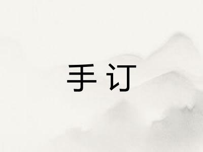 手订