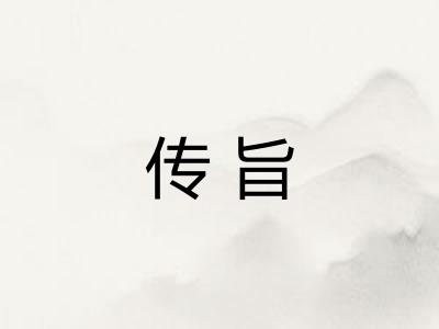 传旨 传旨