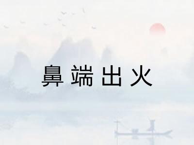 鼻端出火