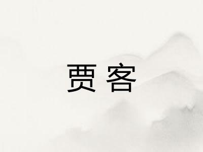 贾客 贾客
