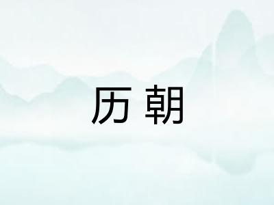历朝