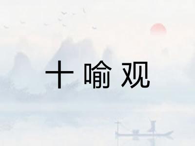 十喻观 十喻观