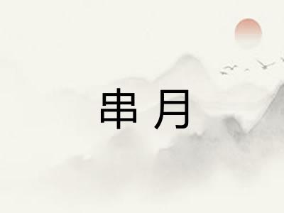 串月