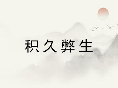 积久弊生