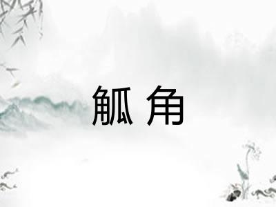 觚角
