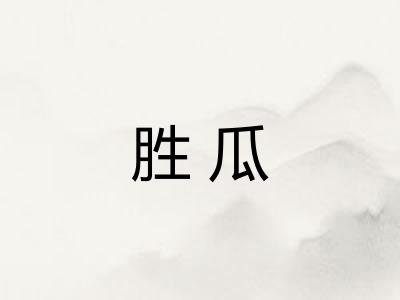 胜瓜