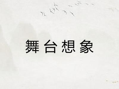 舞台想象