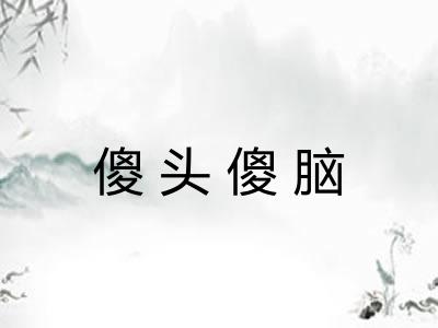 傻头傻脑
