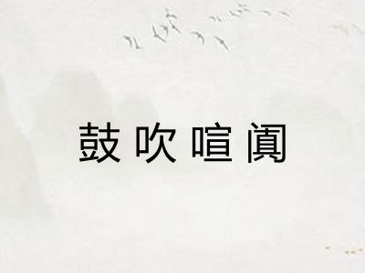 鼓吹喧阗