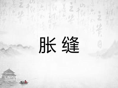 胀缝