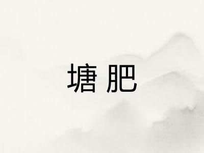 塘肥