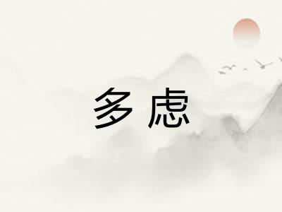 多虑