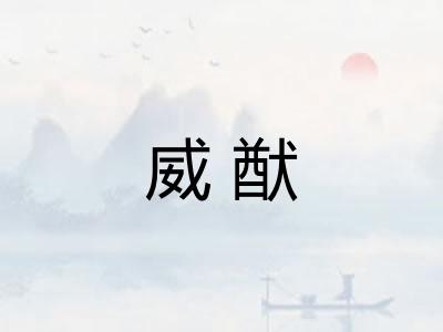 威猷