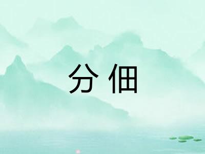 分佃