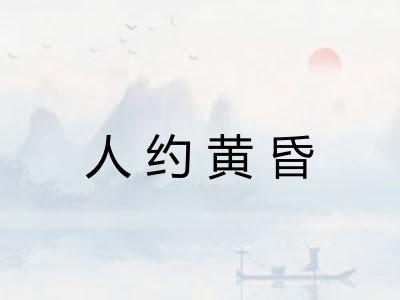 人约黄昏