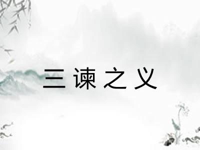 三谏之义 三谏之义