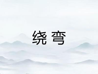 绕弯