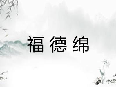 福德绵