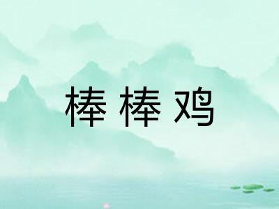棒棒鸡