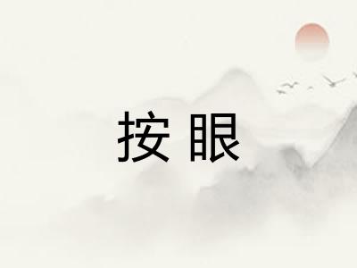 按眼