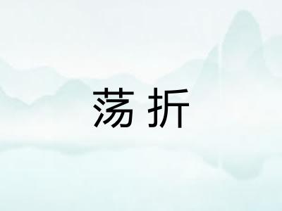 荡折