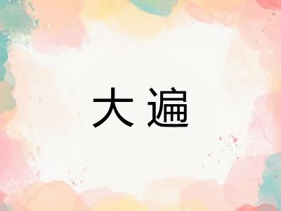 大遍