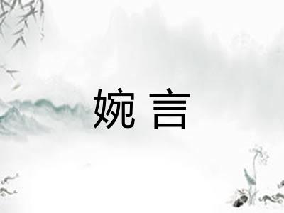 婉言