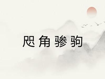 咫角骖驹