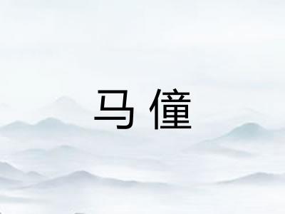 马僮