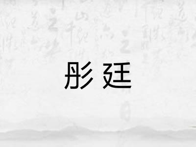 彤廷