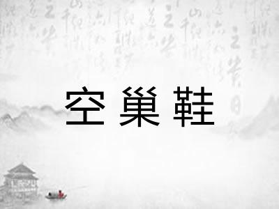 空巢鞋