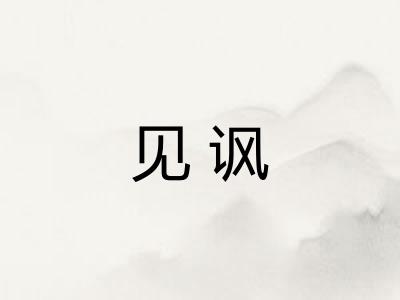 见讽