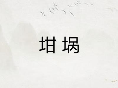 坩埚