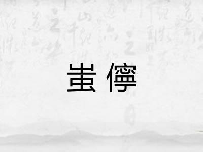 蚩儜