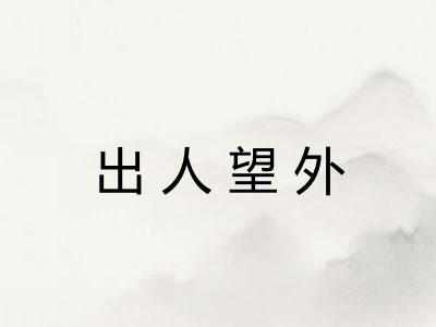 出人望外
