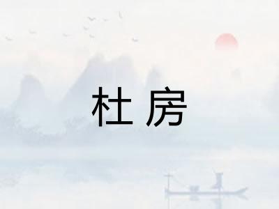 杜房 杜房