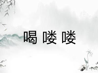 喝喽喽