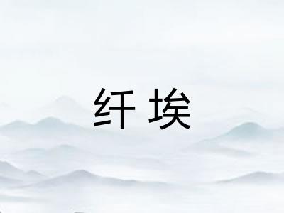 纤埃