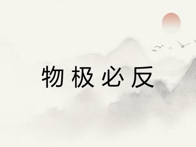 物极必反
