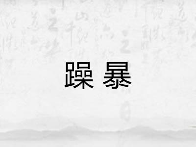 躁暴
