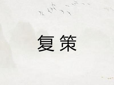 复策